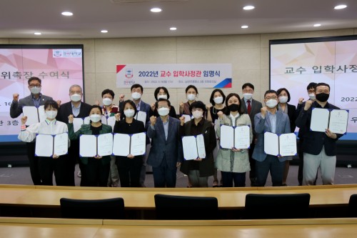 경복대, 2022학년도 교수 입학사정관 13명 위촉 본격 활동